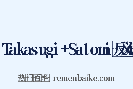 Takasugi+Satomi反义词是什么意思的图片